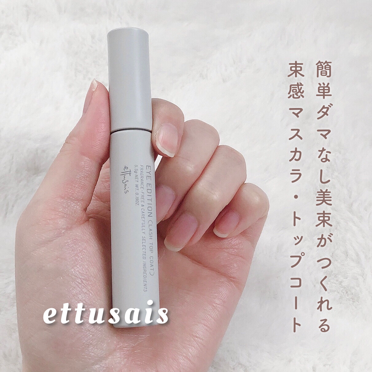 エテュセ アイエディション(ラッシュトップコート)/ettusais/マスカラトップコートを使ったクチコミ（2枚目）