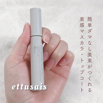 エテュセ アイエディション(ラッシュトップコート)/ettusais/マスカラトップコートを使ったクチコミ(2枚目)