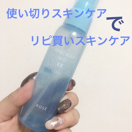 メイク キープ ミスト EX + COOL/コーセーコスメニエンス/フィックスミストを使ったクチコミ(1枚目)