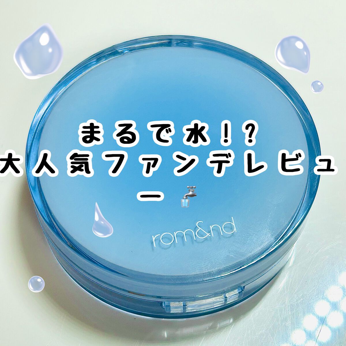 ベアウォータークッション/rom&nd/クッションファンデーションを使ったクチコミ(1枚目)