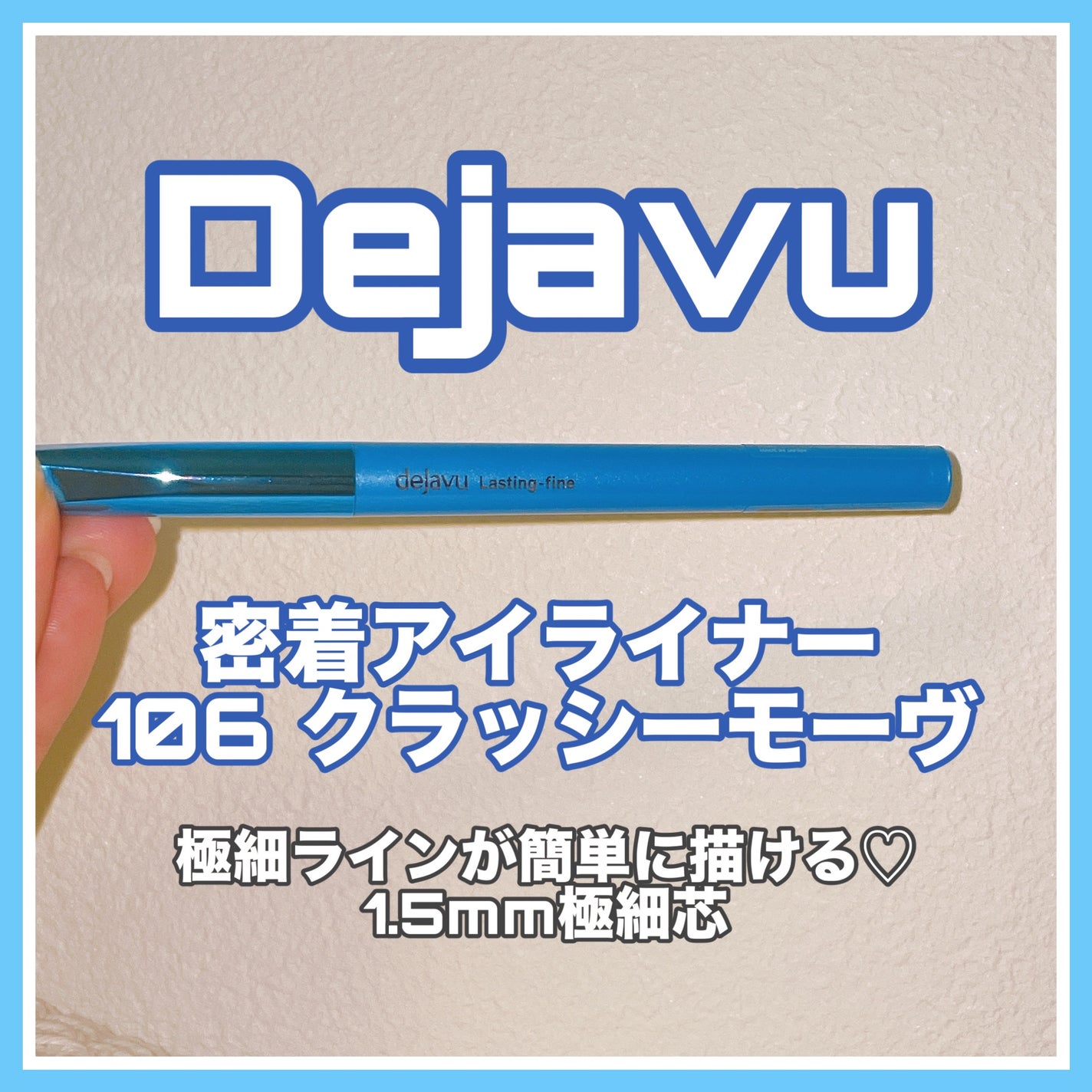 「密着アイライナー」極細クリームペンシル/デジャヴュ/ペンシルアイライナーを使ったクチコミ(2枚目)