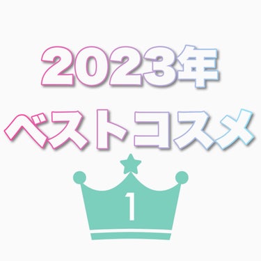 2023ベスコス！！

少し？遅れましたが個人的ベスコスを…！
私が今年出会った物と言う観点で今年のベスコスにしてます😌
基本ランキングで上位にある様な流行りコスメが好きなので参考にならないかもですが自