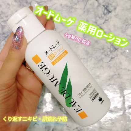 オードムーゲ 薬用ローション(ふきとり化粧水)/オードムーゲ/拭き取り化粧水を使ったクチコミ(1枚目)
