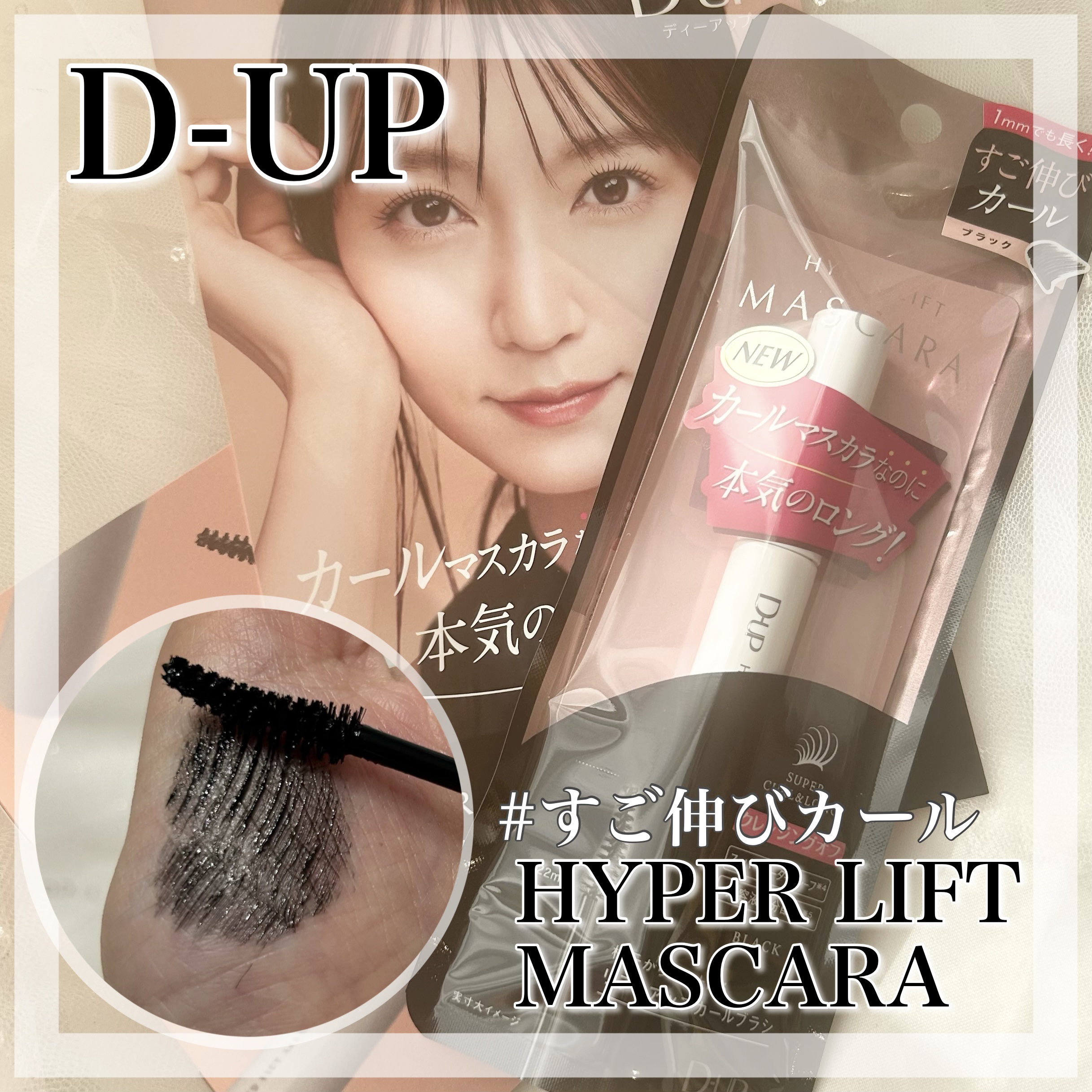 ハイパーリフトマスカラ/D-UP/マスカラを使ったクチコミ（1枚目）