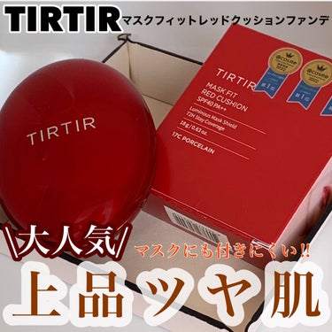 マスク フィット レッド クッション/TIRTIR(ティルティル)/クッションファンデーションを使ったクチコミ（1枚目）