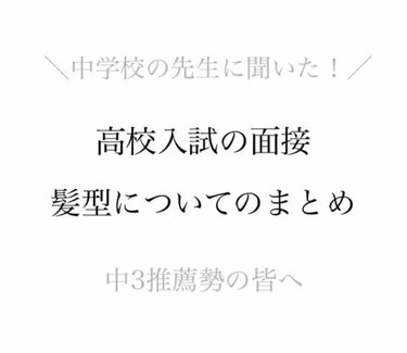 面接での髪型、大丈夫？

面接で抑えるべきポイントと、おすすめのヘアワックスをまとめてます✍️💓





どうもこんにちは一ノ宮です🙋‍♀️✨✨

さてさて、私は今中3で、学校は受験ムード真っ只中〜な