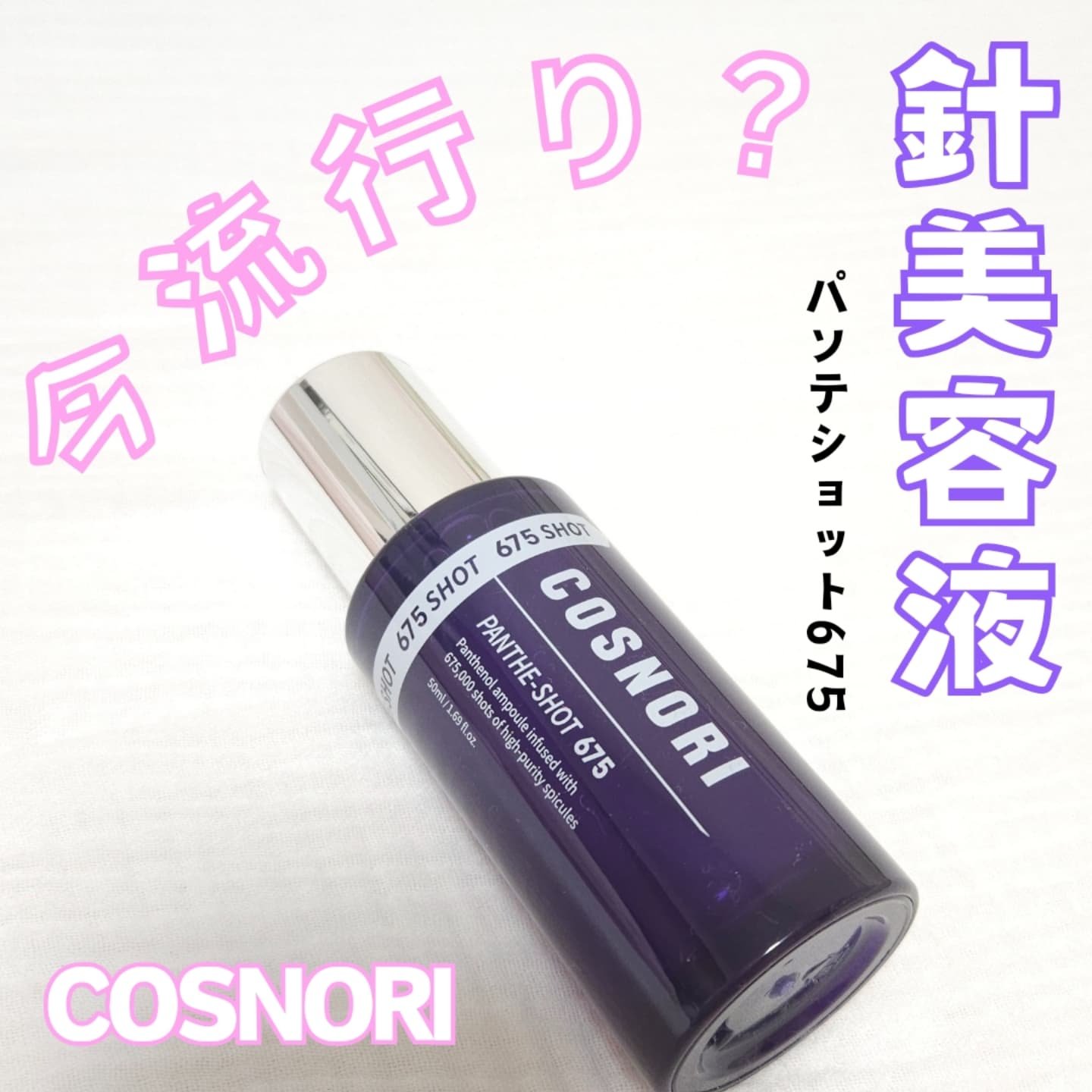 パンテショット675/COSNORI/美容液を使ったクチコミ（1枚目）