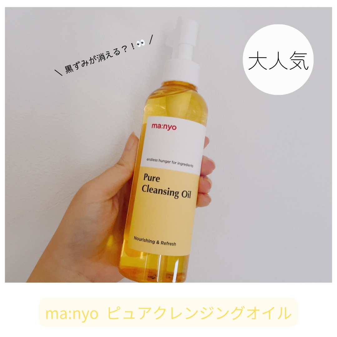 ピュア クレンジング オイル/manyo/オイルクレンジングを使ったクチコミ（1枚目）