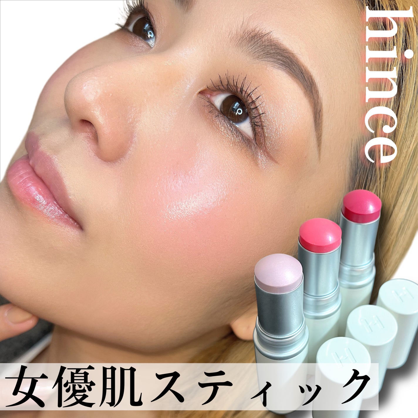 トゥルーディメンションラディアンスバーム/hince/スティックハイライトを使ったクチコミ(1枚目)