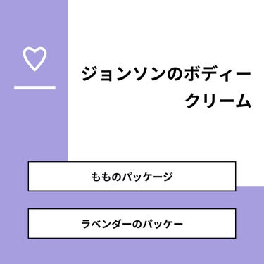 【質問】
ジョンソンのボディークリーム

【回答】
・もものパッケージ：40.0%
・ラベンダーのパッケー：60.0%

#みんなに質問

========================
※ 投票機能