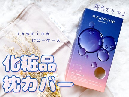 newmine ピローケース/newmine/その他スキンケアグッズを使ったクチコミ(1枚目)