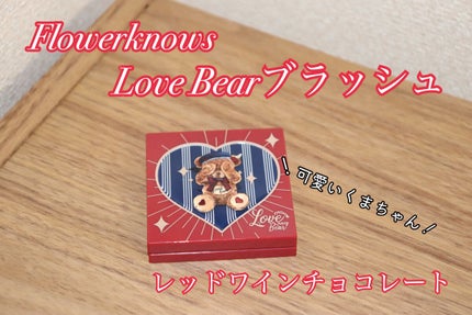 Love Bear ブラッシュ/FlowerKnows/パウダーチークを使ったクチコミ(1枚目)