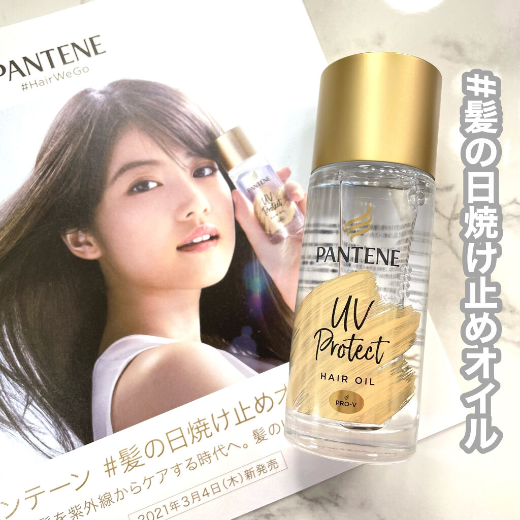 UVカット ヘアオイル/パンテーン/ヘアオイルを使ったクチコミ（1枚目）