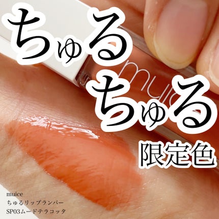ちゅるリップランパー SP03 ムードテラコッタ(限定)/muice/リッププランパーの画像
