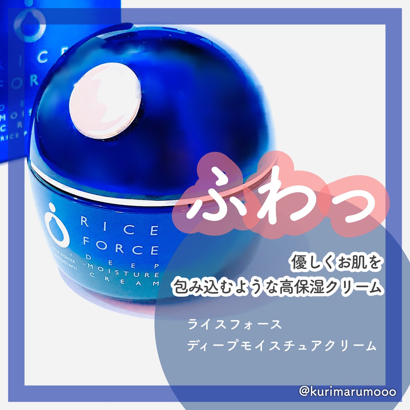 ディープモイスチュアクリーム/ライスフォース/フェイスクリームを使ったクチコミ(1枚目)