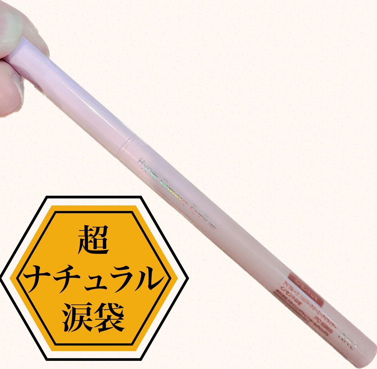 ハイパークリーミーアイライナー/アイプルーフ/ジェルアイライナーを使ったクチコミ(1枚目)