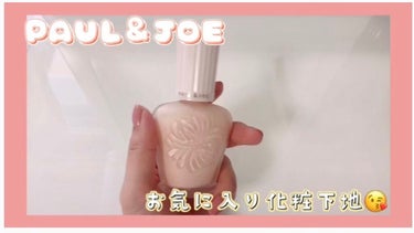 プロテクティング ファンデーション プライマー		/PAUL & JOE BEAUTE/化粧下地を使ったクチコミ（1枚目）