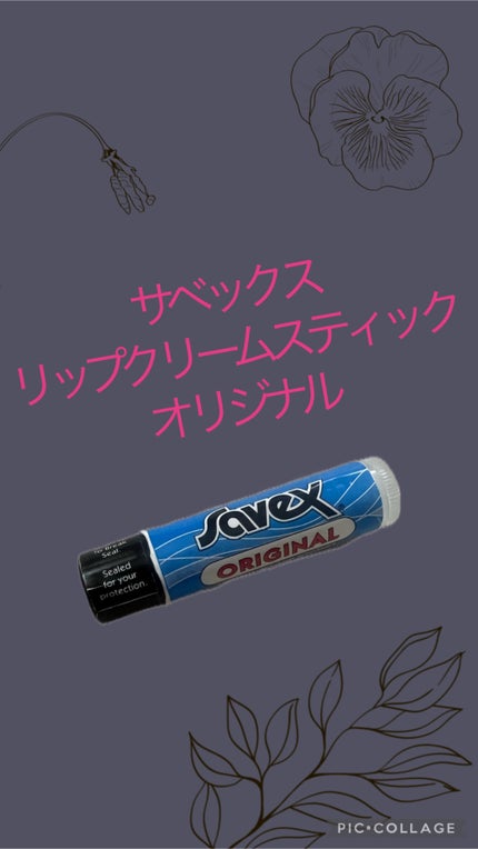 サベックス リップクリーム スティック オリジナル/サベックス/リップクリームを使ったクチコミ(1枚目)