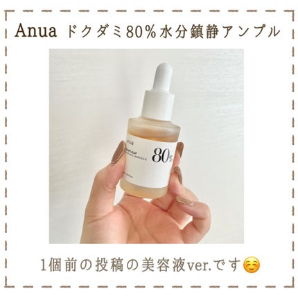 ドクダミ80%スージングアンプル/Anua/美容液を使ったクチコミ(2枚目)