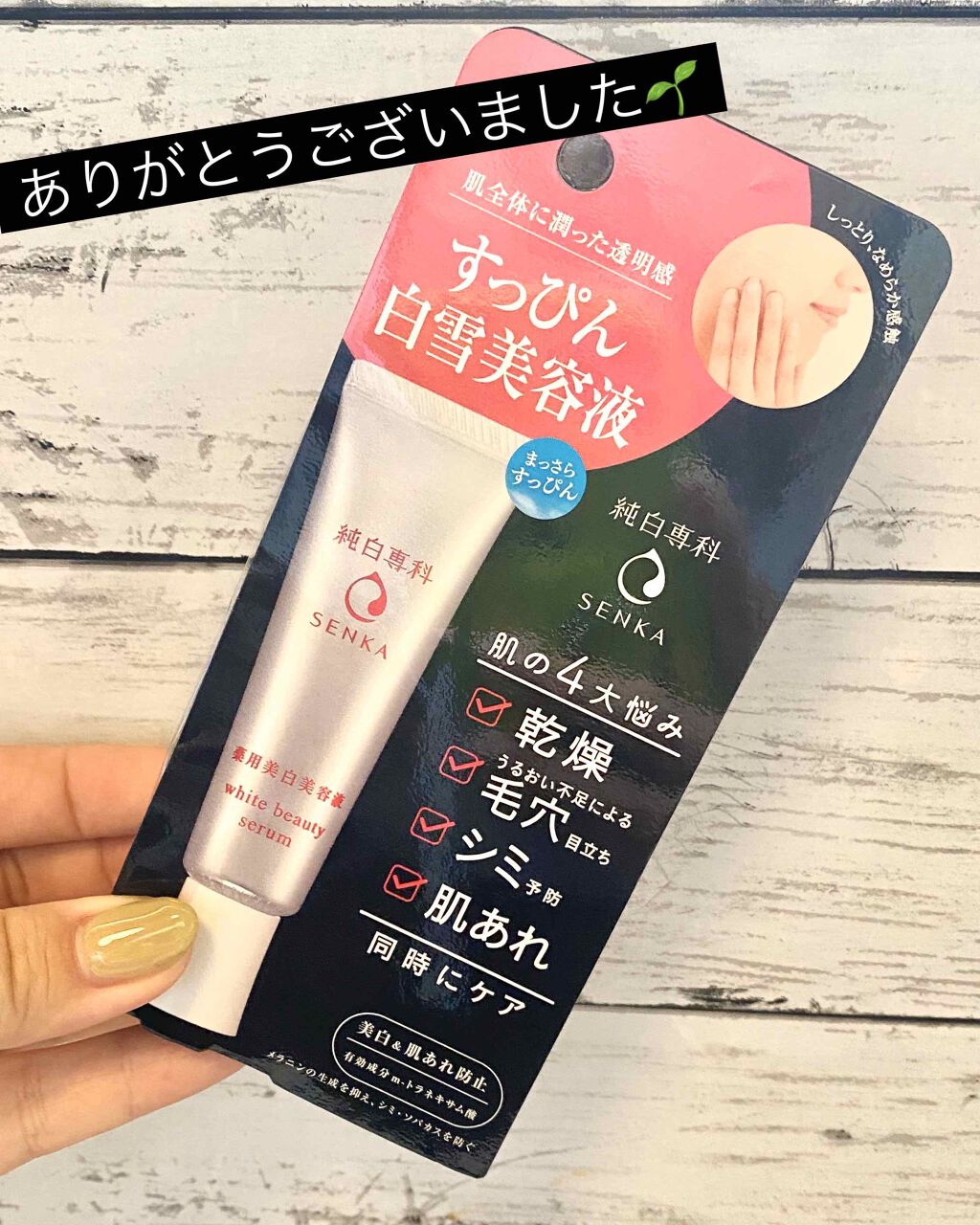 純白専科 すっぴん白雪美容液(専科 薬用美白クリーム)/SENKA(専科)/美容液を使ったクチコミ(1枚目)