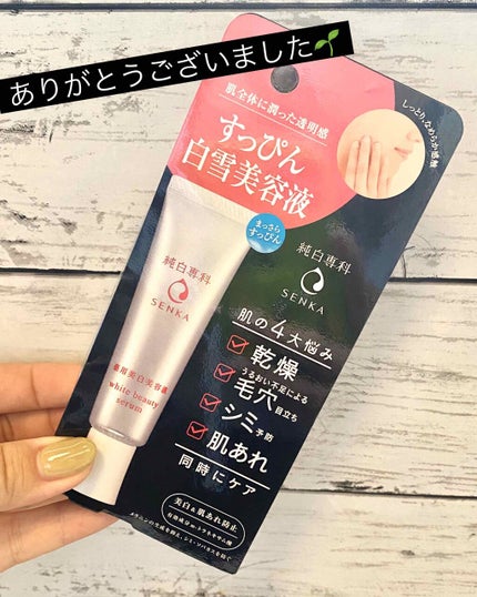 純白専科 すっぴん白雪美容液(専科 薬用美白クリーム)/SENKA(専科)/美容液を使ったクチコミ(1枚目)