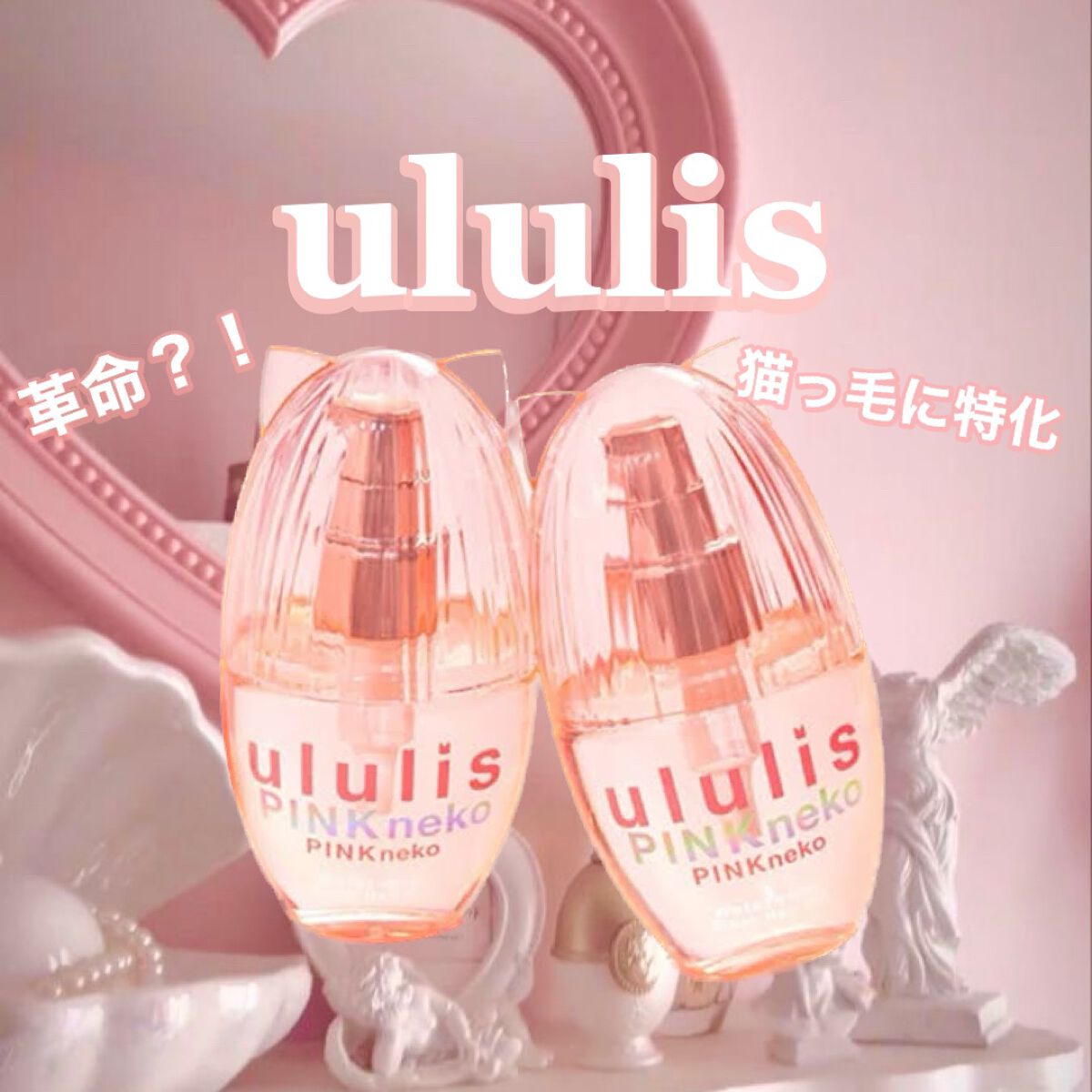 ウルリス ピンクネコ  ウォーターコンク スリーク ヘアオイル/ululis/ヘアオイルを使ったクチコミ（1枚目）