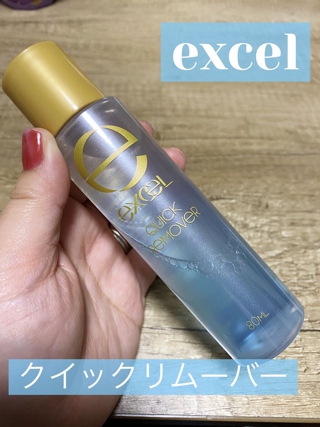 クイックリムーバー N/excel/ポイントメイクリムーバーを使ったクチコミ（1枚目）