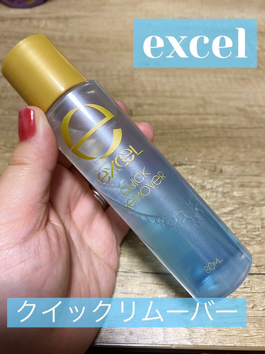 クイックリムーバー N/excel/ポイントメイクリムーバーを使ったクチコミ(1枚目)