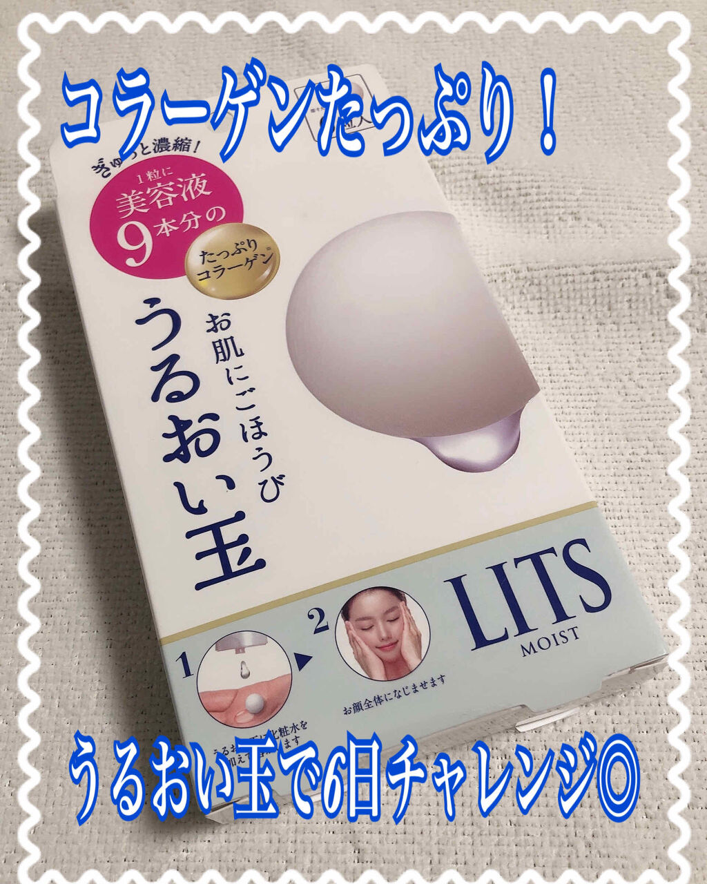 リバイバル うるおい玉/リッツ/美容液を使ったクチコミ（1枚目）