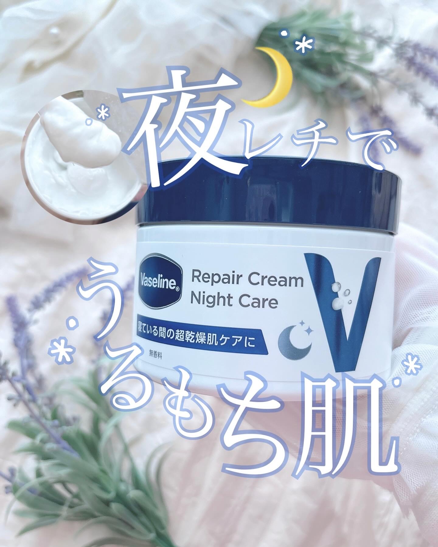 ヴァセリンリペアクリームナイトケア/ヴァセリン/ボディクリームを使ったクチコミ（1枚目）