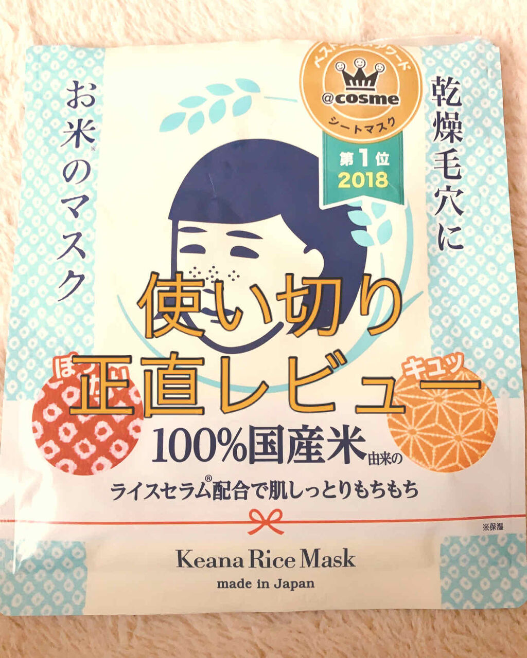 お米のマスク/毛穴撫子/シートマスク・パックを使ったクチコミ（1枚目）