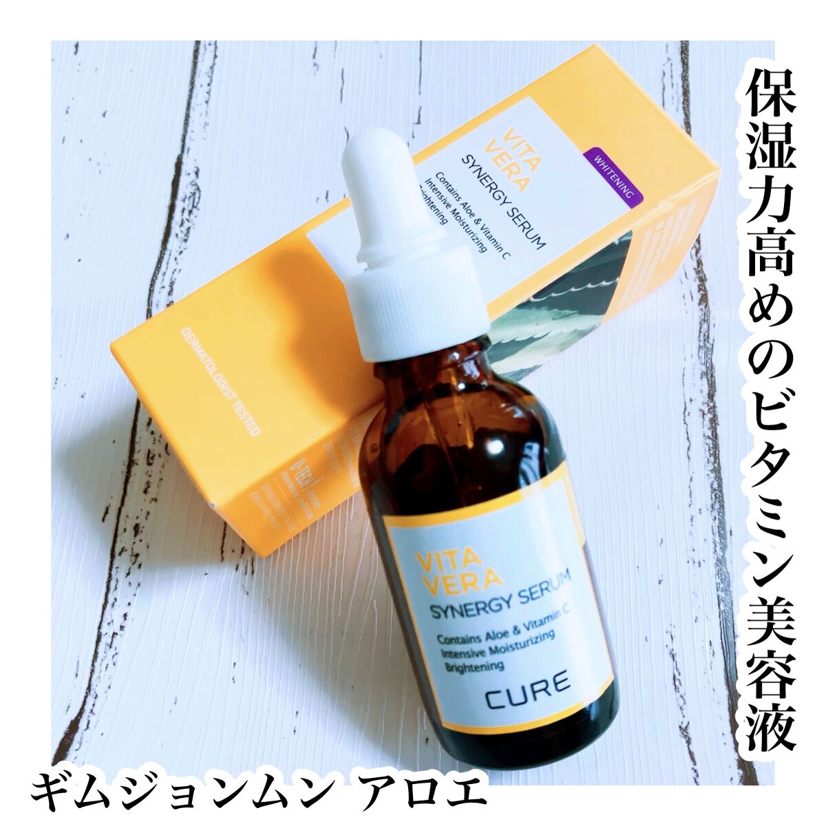 キュアビタベラシナジーセラム/KIM JEONG MOON Aloe/美容液を使ったクチコミ（1枚目）