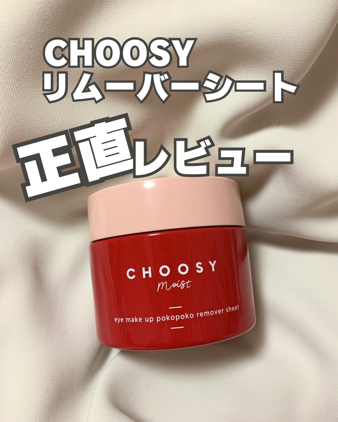 アイメイク ポコポコリムーバーシート/CHOOSY/ポイントメイクリムーバーを使ったクチコミ(1枚目)