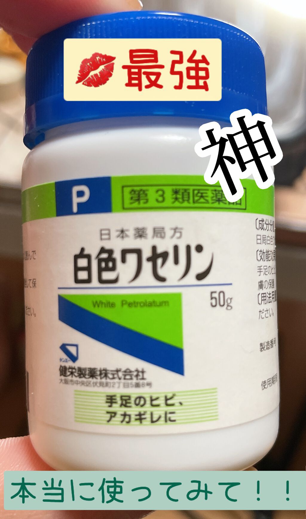 白色ワセリン(医薬品)/健栄製薬/その他を使ったクチコミ(1枚目)