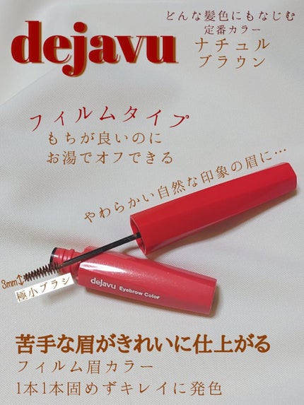 フィルム眉カラー/デジャヴュ/眉マスカラを使ったクチコミ(1枚目)