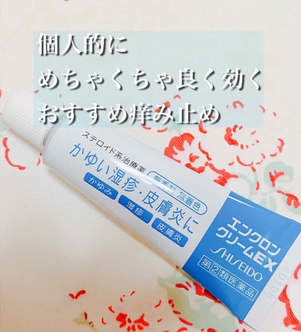 エンクロン クリームEX(医薬品)/エンクロン/その他を使ったクチコミ(1枚目)