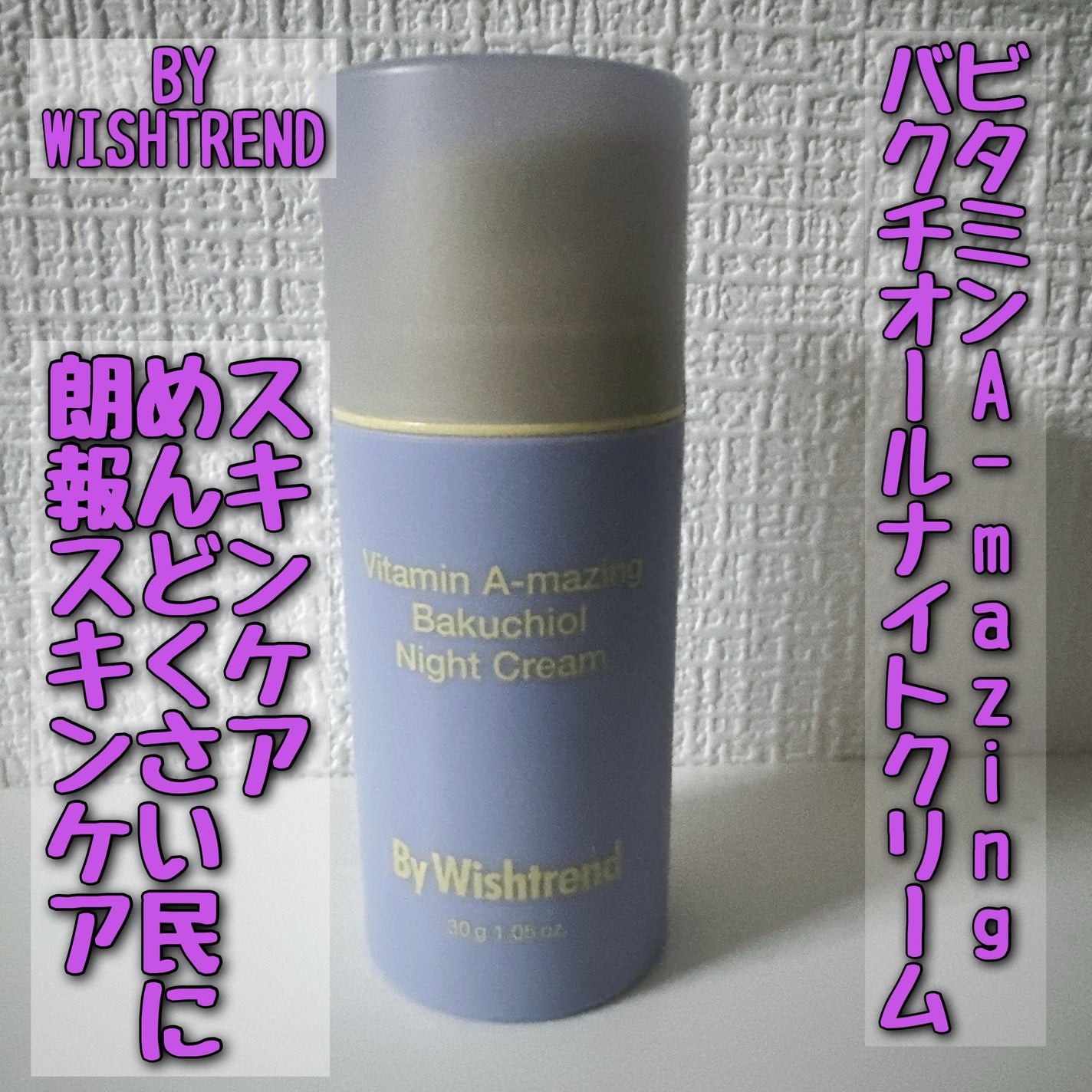 ビタミンA-mazingバクチオールナイトクリーム/By Wishtrend/フェイスクリームを使ったクチコミ(1枚目)