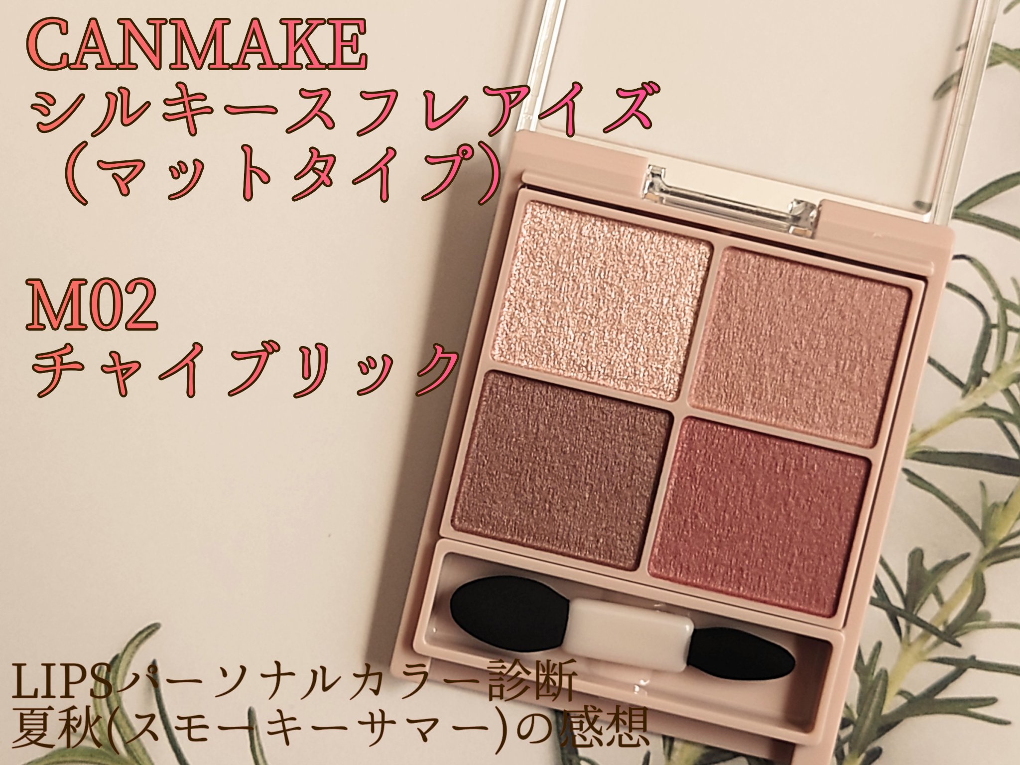 シルキースフレアイズ（マットタイプ）/キャンメイク/アイシャドウパレットを使ったクチコミ（1枚目）