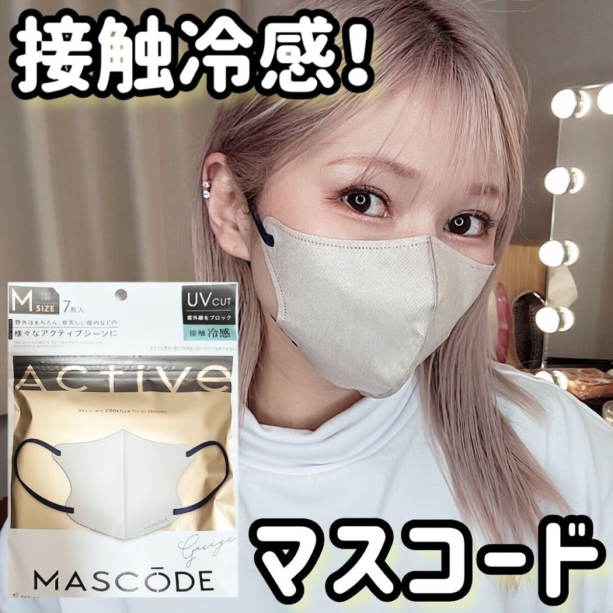 ヘアメイクみどり【YouTube】 on LIPS 「マスコードをいつも愛用しています‼️接触冷感マスクが出てたので..」(1枚目)