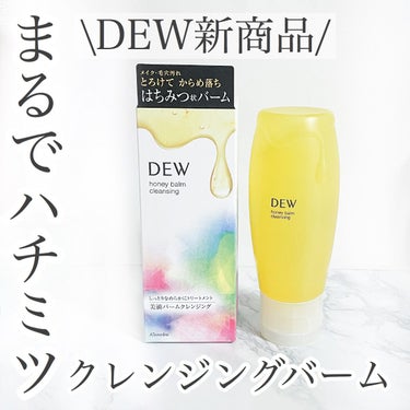 ハニーバームクレンジング/DEW/クレンジングバームを使ったクチコミ（1枚目）