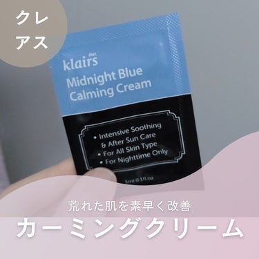 ミッドナイトブルーカーミングクリーム 30ml/Klairs/フェイスクリームを使ったクチコミ（1枚目）