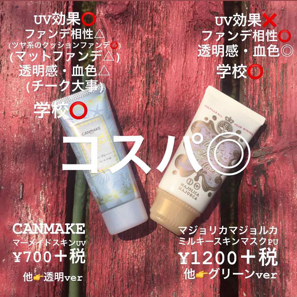 ミルキースキンマスク/MAJOLICA MAJORCA/化粧下地を使ったクチコミ（2枚目）