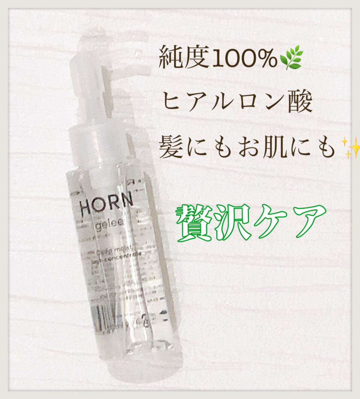 HORN ジュレ/HORN/アウトバストリートメントを使ったクチコミ（1枚目）