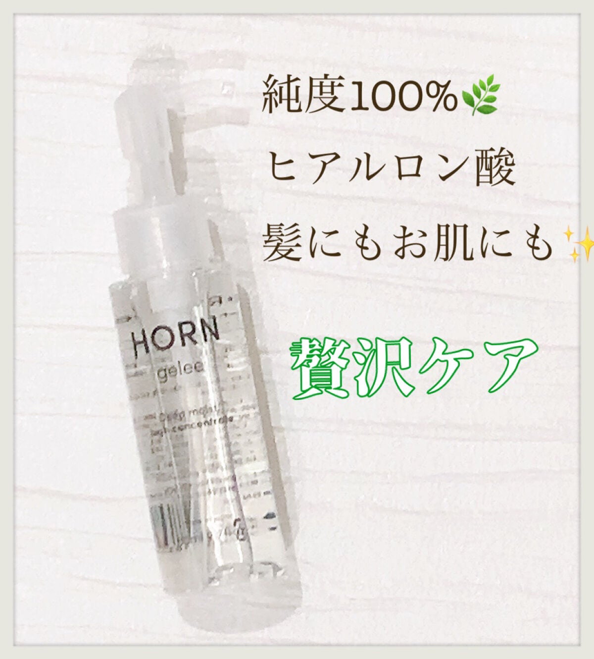 HORN ジュレ/HORN/アウトバストリートメントを使ったクチコミ(1枚目)