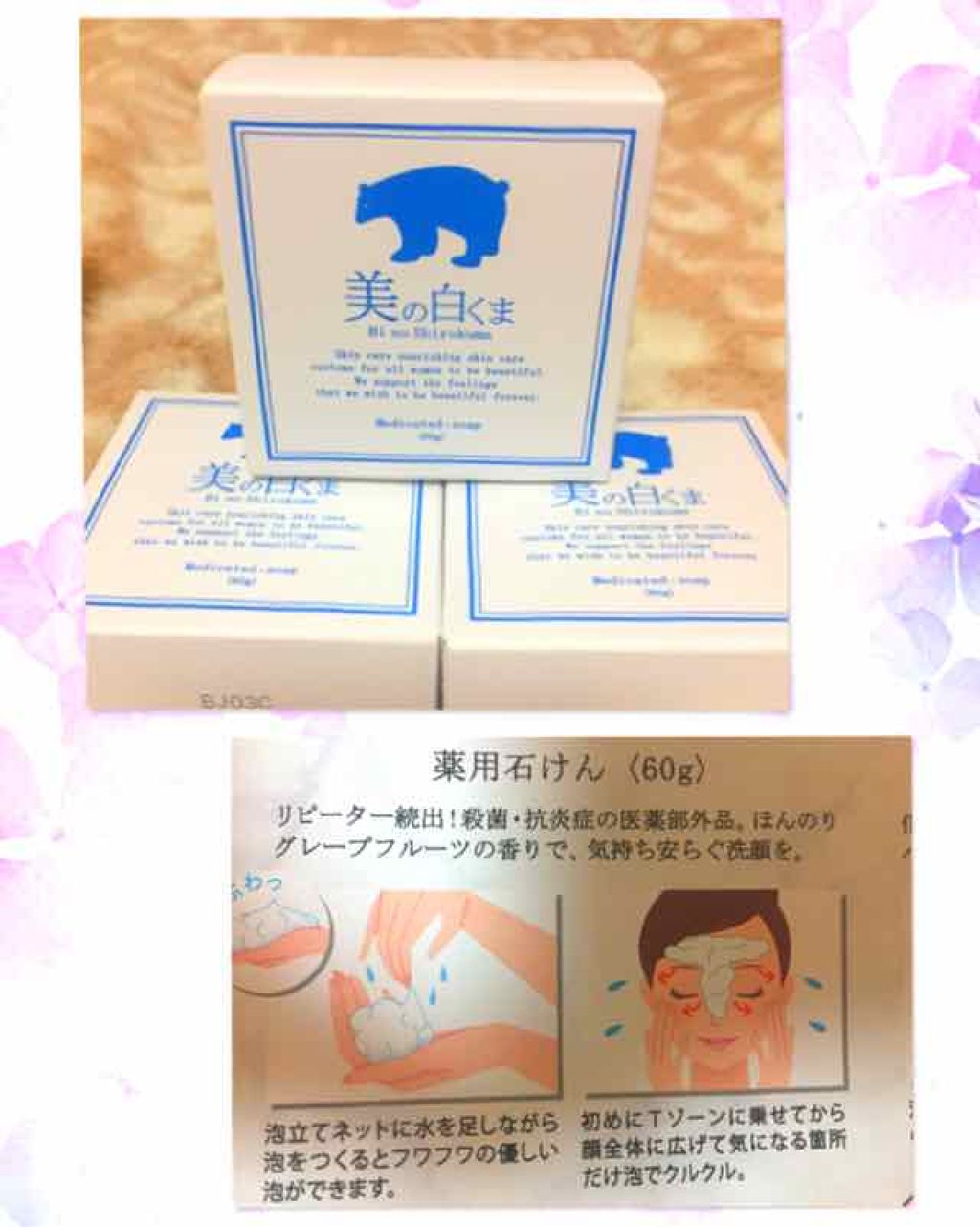 美の白くま  薬用石鹸/ミリオナ化粧品/洗顔石鹸を使ったクチコミ（1枚目）