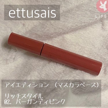 アイエディション（マスカラベース）リッチスタイル/ヘルシースタイル/ettusais/マスカラ下地・トップコートを使ったクチコミ（1枚目）