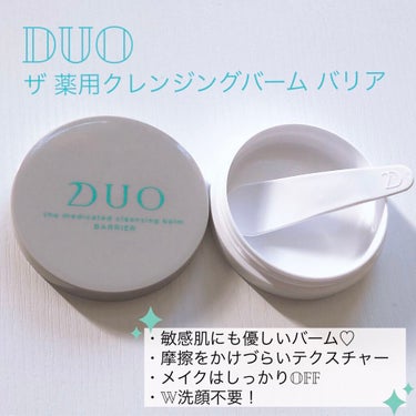 デュオ ザ 薬用クレンジングバーム バリア【医薬部外品】/DUO/クレンジングバームを使ったクチコミ（1枚目）