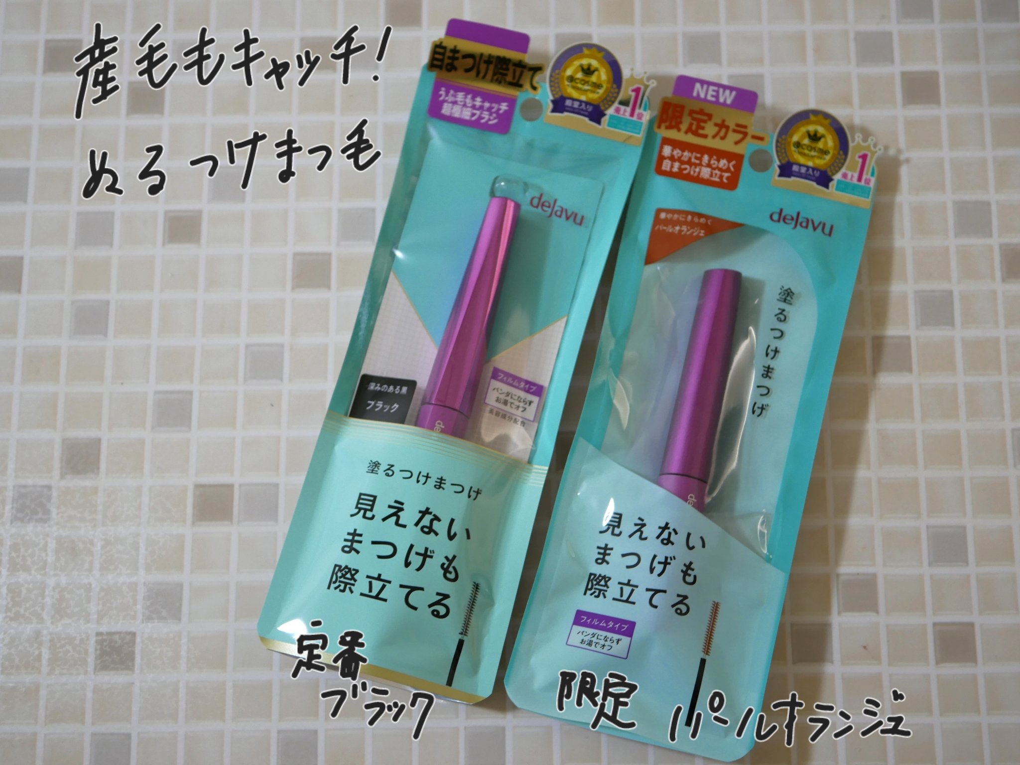 「塗るつけまつげ」自まつげ際立てタイプ/デジャヴュ/マスカラを使ったクチコミ（1枚目）