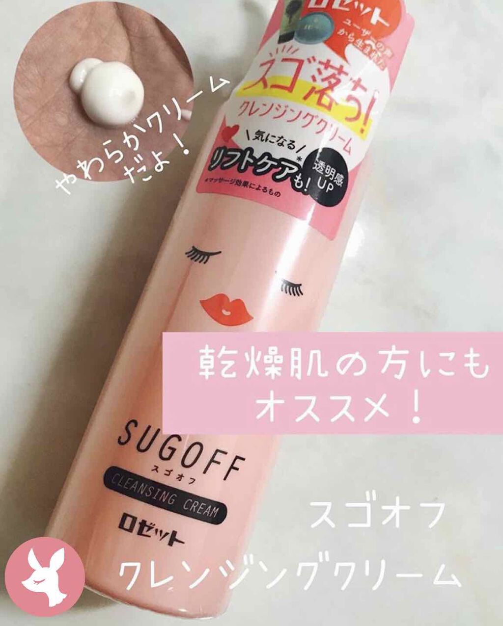 スゴオフ クレンジングクリーム/ロゼット/クレンジングクリームを使ったクチコミ（1枚目）