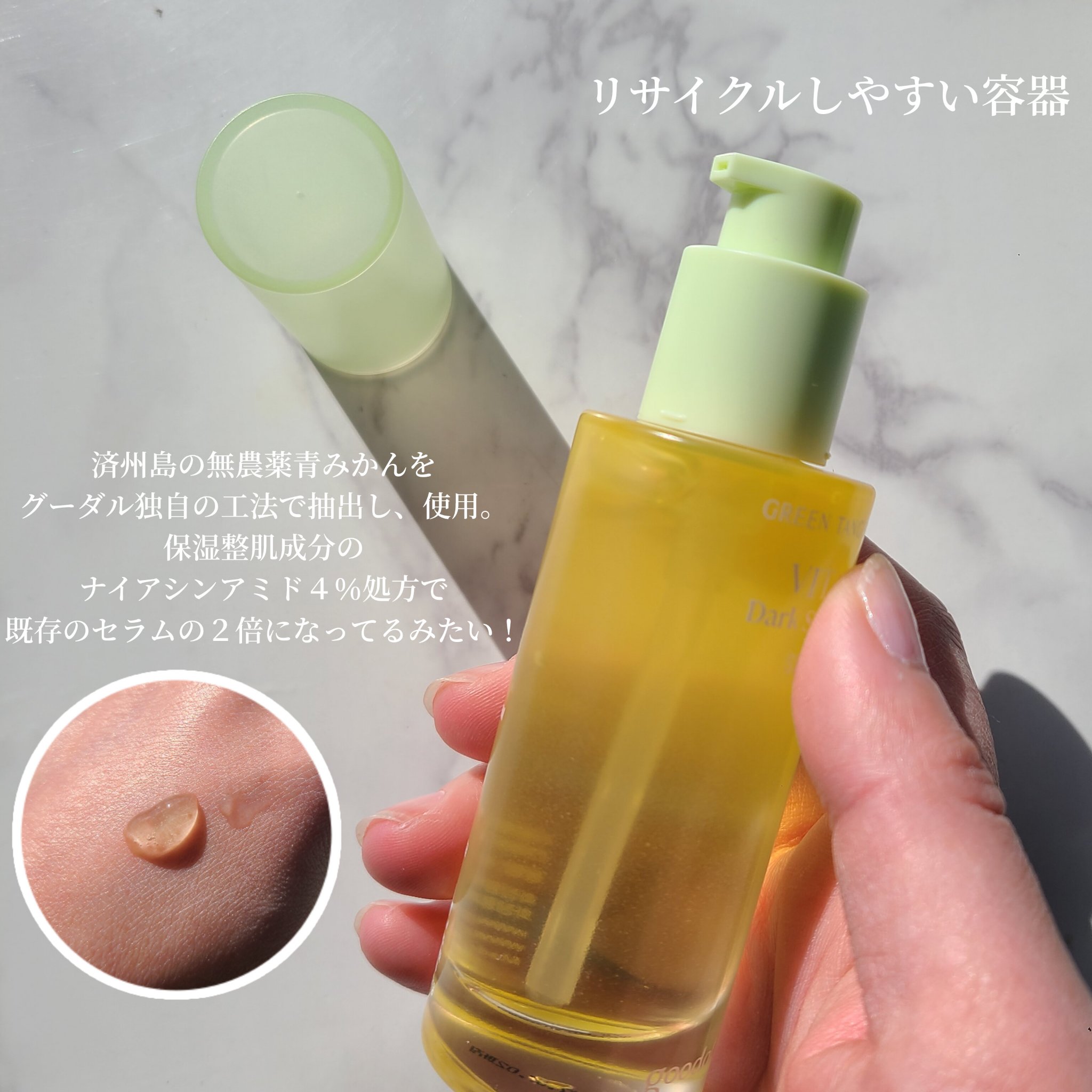 グリーンタンジェリン ビタC ダークスポットケアセラム/goodal/美容液を使ったクチコミ（3枚目）